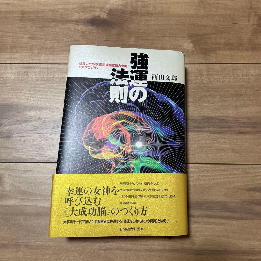 強運の法則 : 社長のための「西田式経営脳力全開」