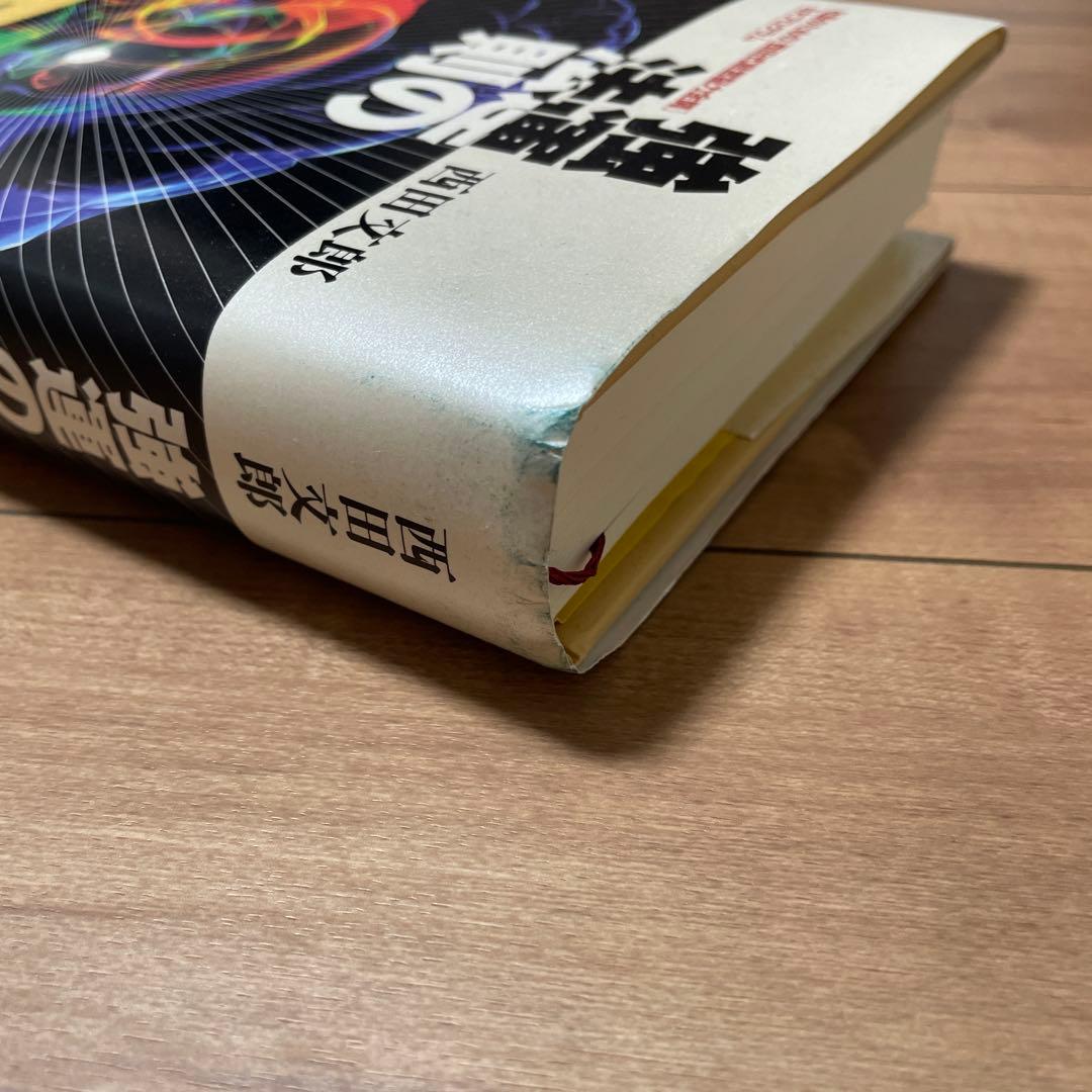 強運の法則 : 社長のための「西田式経営脳力全開」
