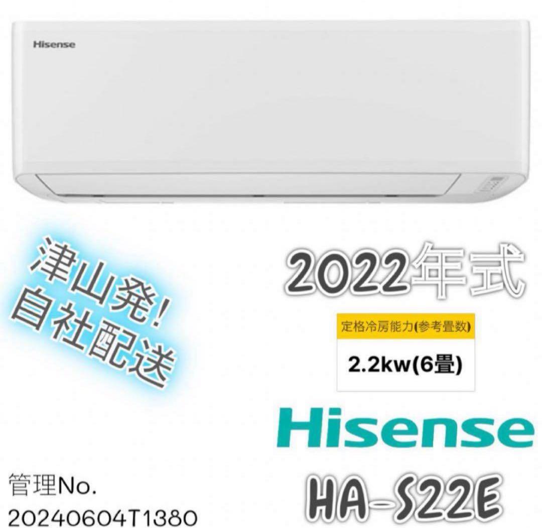 【高年式】2022年式 2.2kw Hisenseエアコン HA-S22E-W