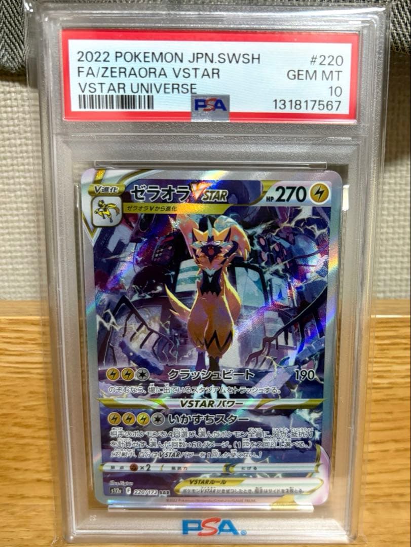 ゼラオラVSTAR SAR PSA10