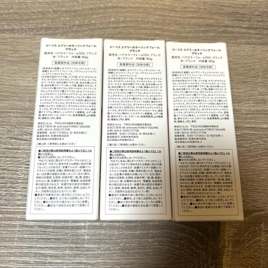 b.ris ビーリス　エアリーカラーリングフォーム　ブラック　3本