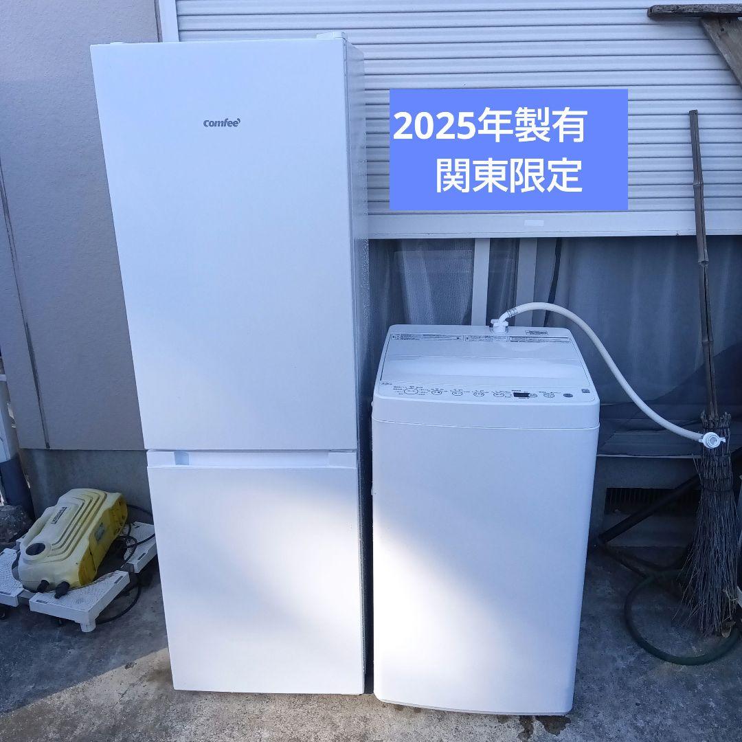 洗濯機　冷蔵庫　2点セット　2025年製有　高年式　生活家電　関東限定