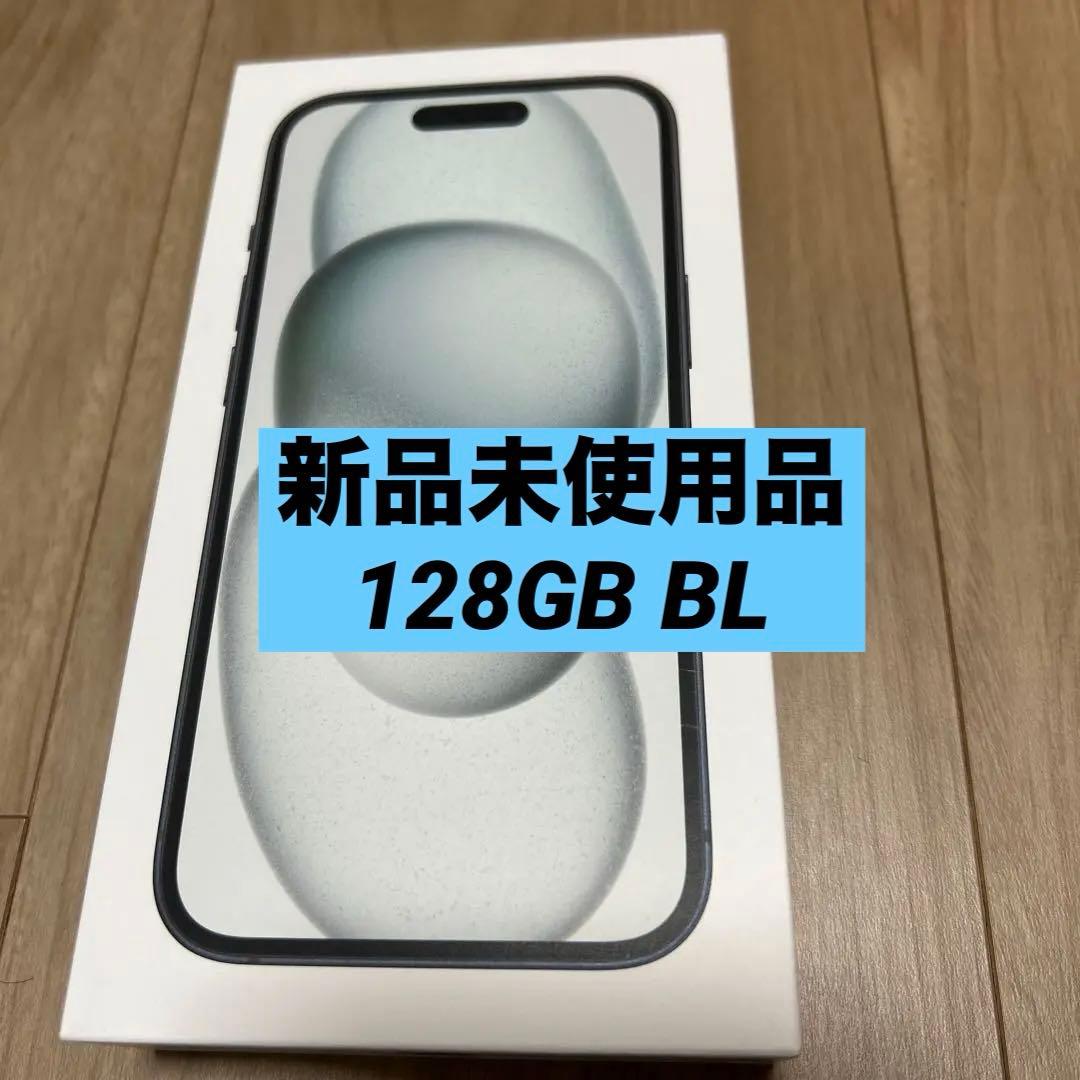 iPhone 15 （128GB）【ブラック】新品未使用