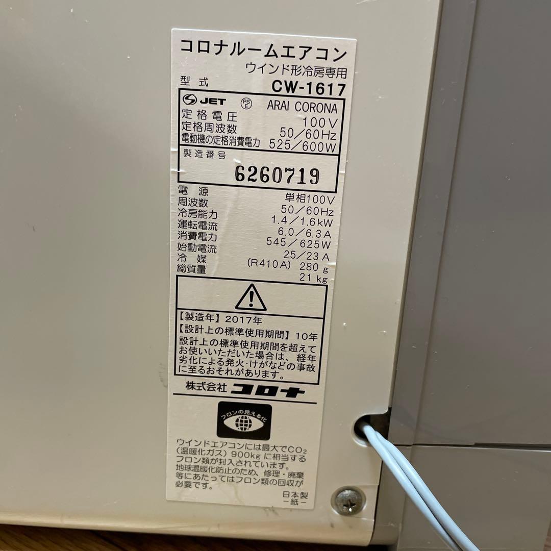 コロナ CORONA 窓用ルームエアコン 冷房専用 CW-F1617E5