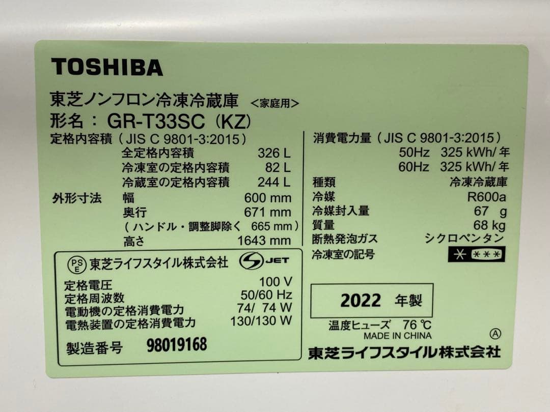 東芝 ノンフロン冷凍冷蔵庫 326L GR-T33C 2022年製