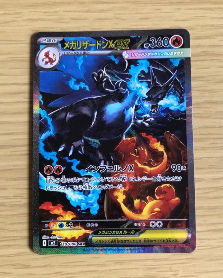 メガリザードンXex SAR [M2 110/080](拡張パック