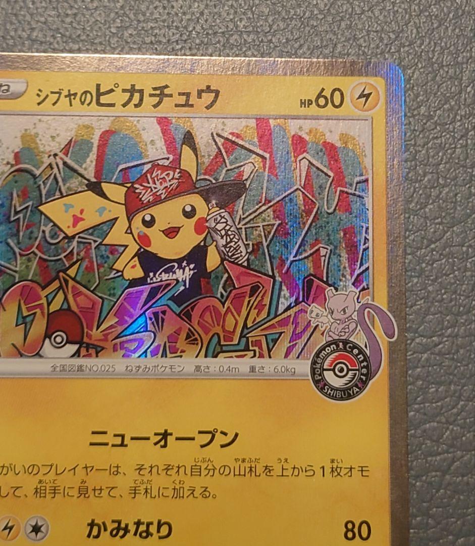 シブヤのピカチュウ②：ポケモンセンターシブヤ オープン記念 PROMO S-P