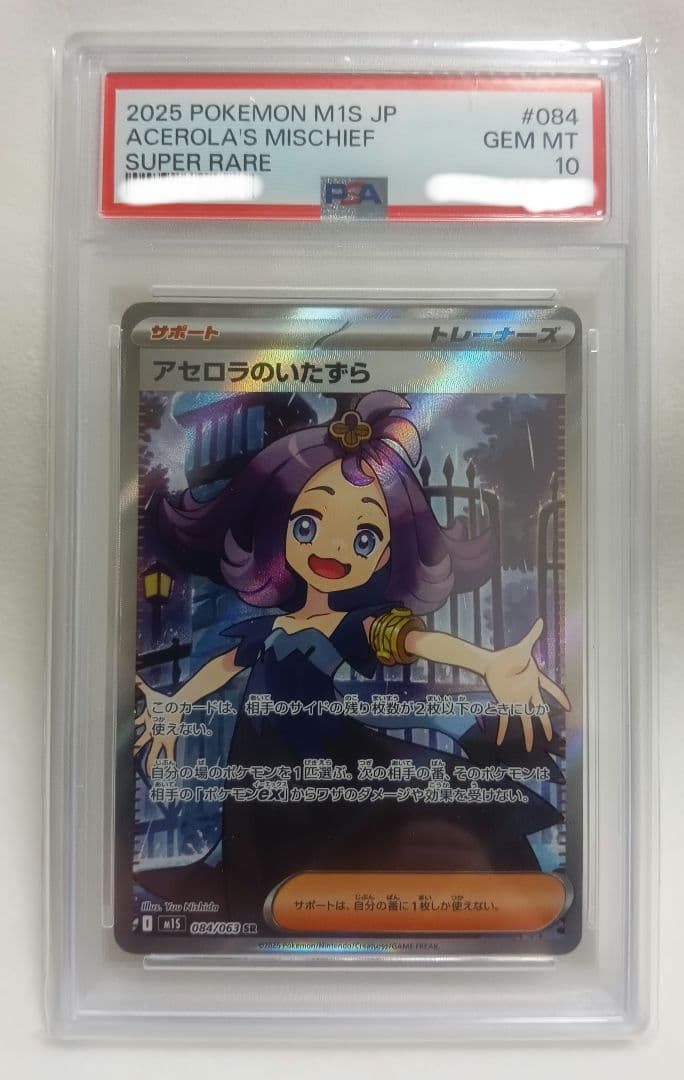 ポケモンカード　アセロラのいたずらSR PSA10