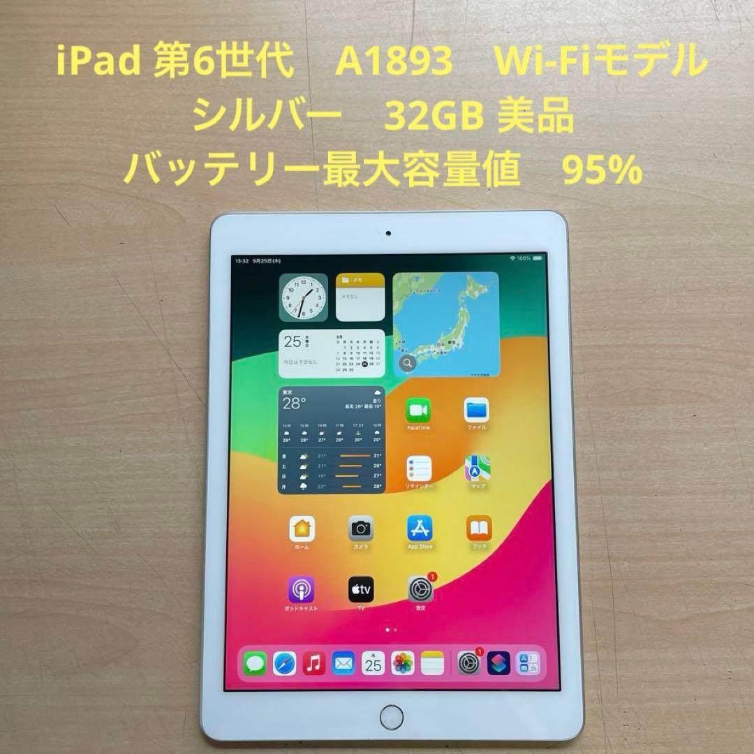 iPad 第6世代　A1893　Wi-Fiモデル　シルバー　32GB 美品　#9