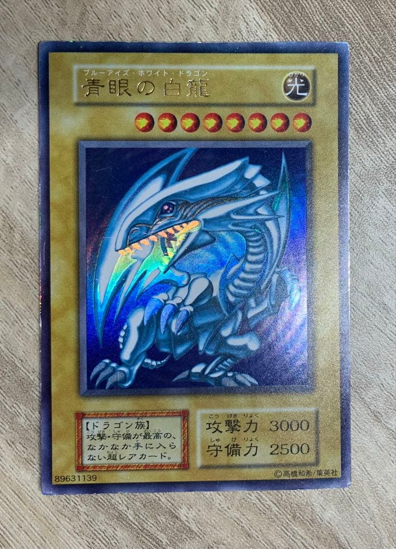 青眼の白龍 ブルーアイズホワイトドラゴン 初期ウルトラレア
