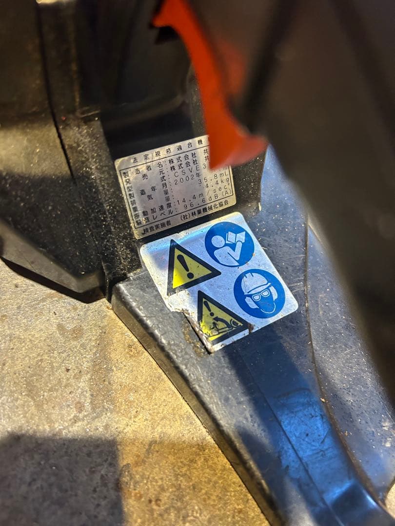 引き取り希望。実働中古/整備済【共立チェンソー　CSVE3501】刃物新品