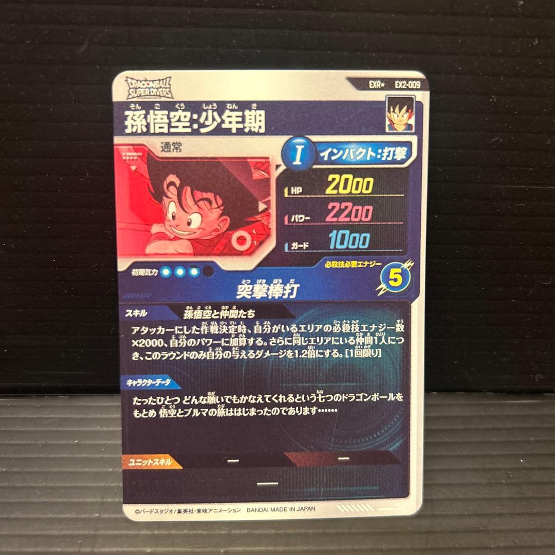 ドラゴンボールスーパーダイバーズEX2-009パラレル孫悟空少年EXR