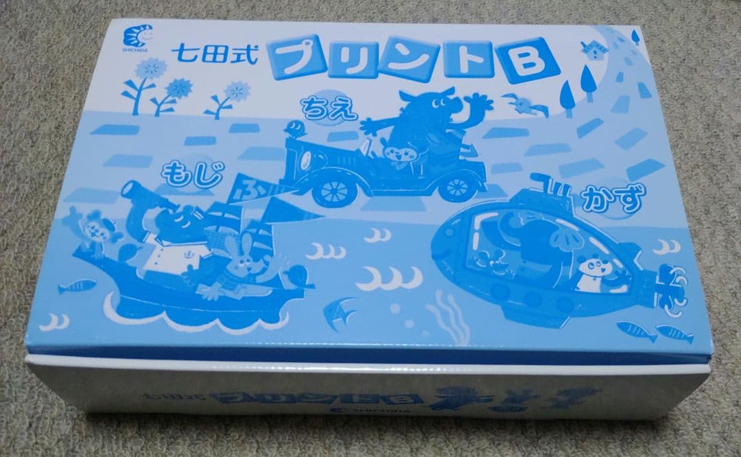 【新品・未使用】しちだ　七田式 プリントB 幼児向け教材