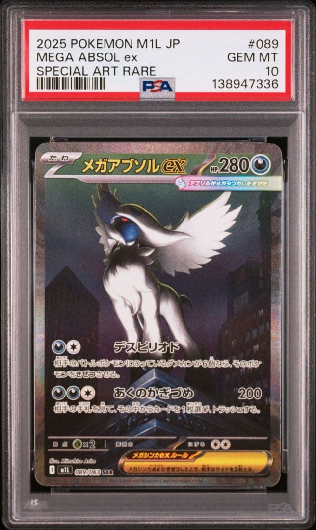 【PSA10】ポケモンカード　メガアブソルex SAR 5連番 メガブレイブ