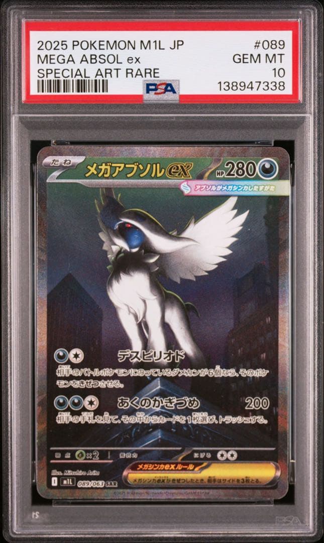 【PSA10】ポケモンカード　メガアブソルex SAR 5連番 メガブレイブ