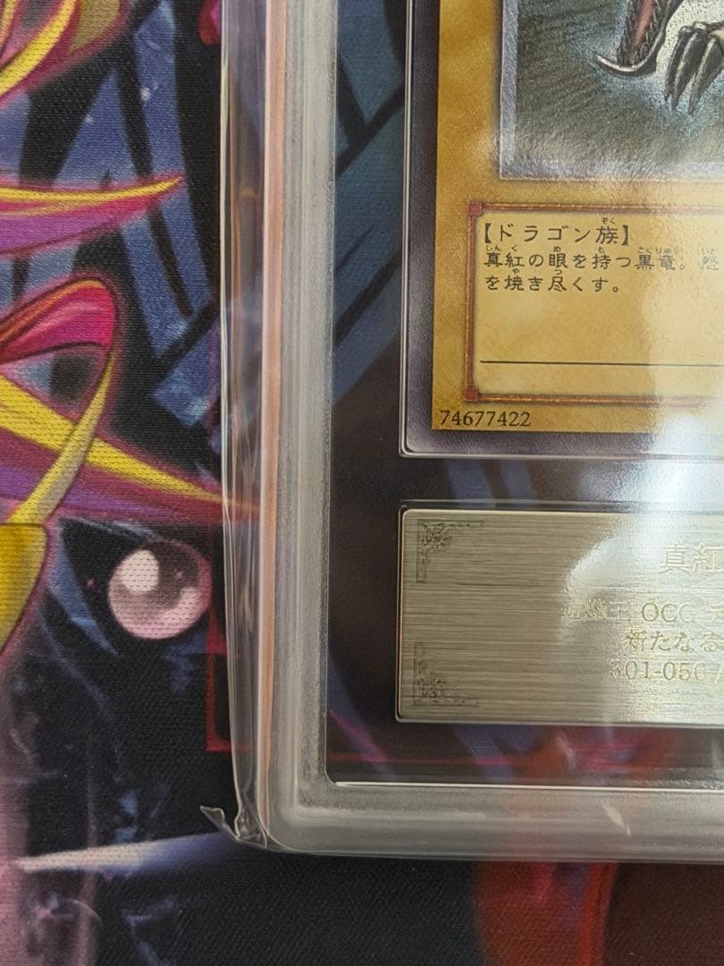 【ARS8/五つ目】真紅眼の黒竜　旧レリーフ　アルティメット　PSA8相当