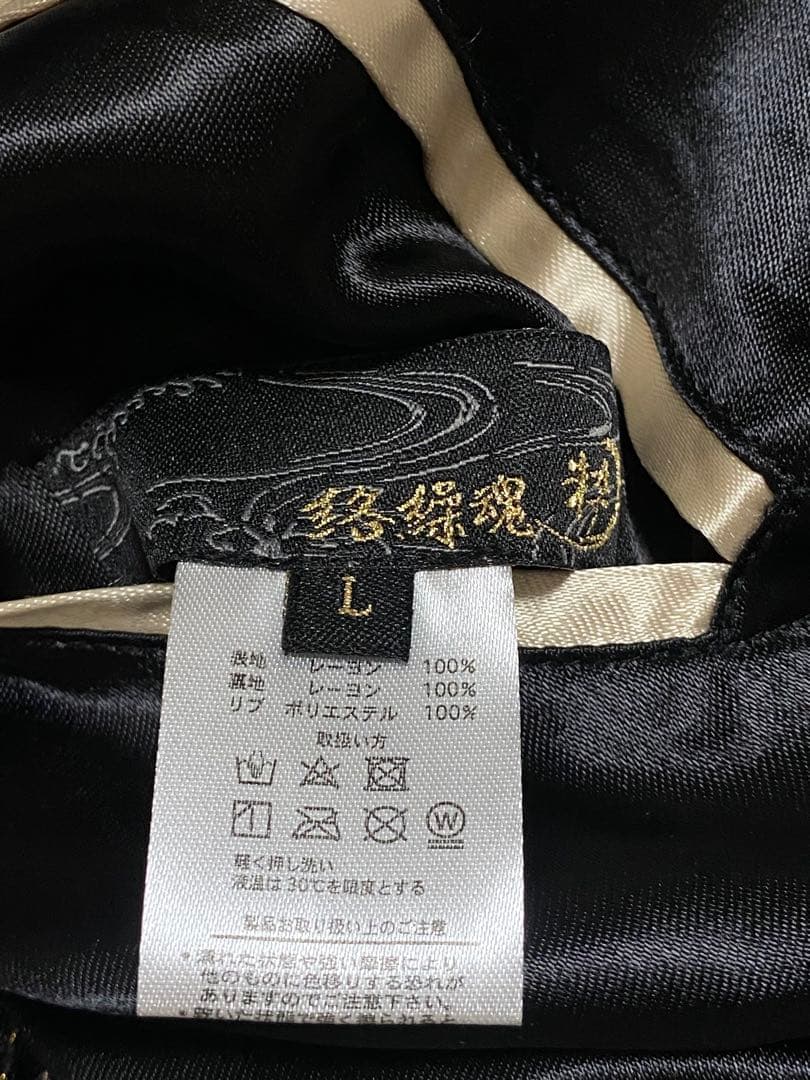 絡繰魂 美品 スカジャン ２面用 日本限定 虎蛇龍 レーヨン unisex