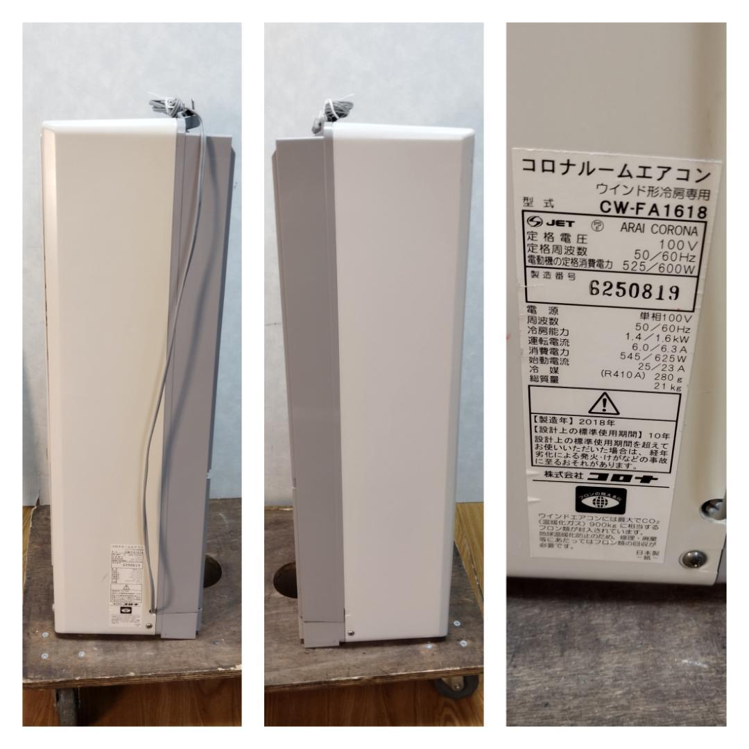 K☆902 コロナ ウィンドエアコン CW-FA1618 冷房専用タイプ