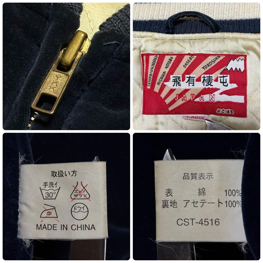 飛有棲屯 ヒューストン 別珍 ベロア スカジャン 髑髏 蛇 刺繍 ネイビー L