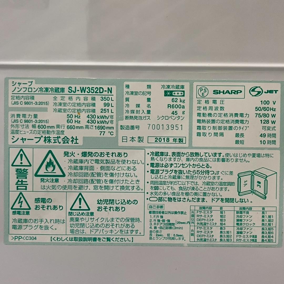 【SHARP】シャープ 3ドア 冷凍冷蔵庫 SJ-W352D-N A0986