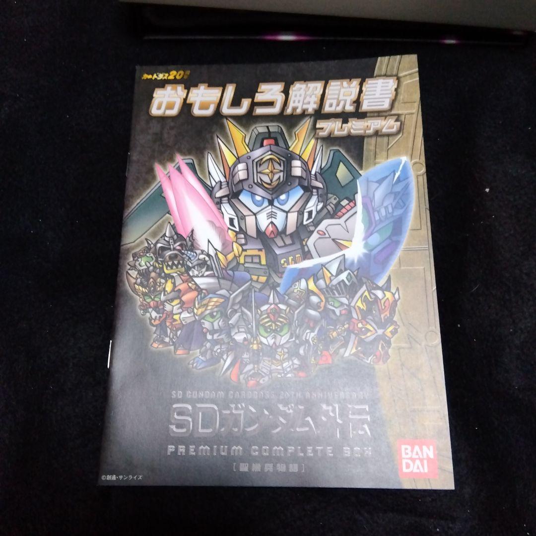 ＳＤガンダム外伝プレミアムコンプリートボックス「聖機兵物語」