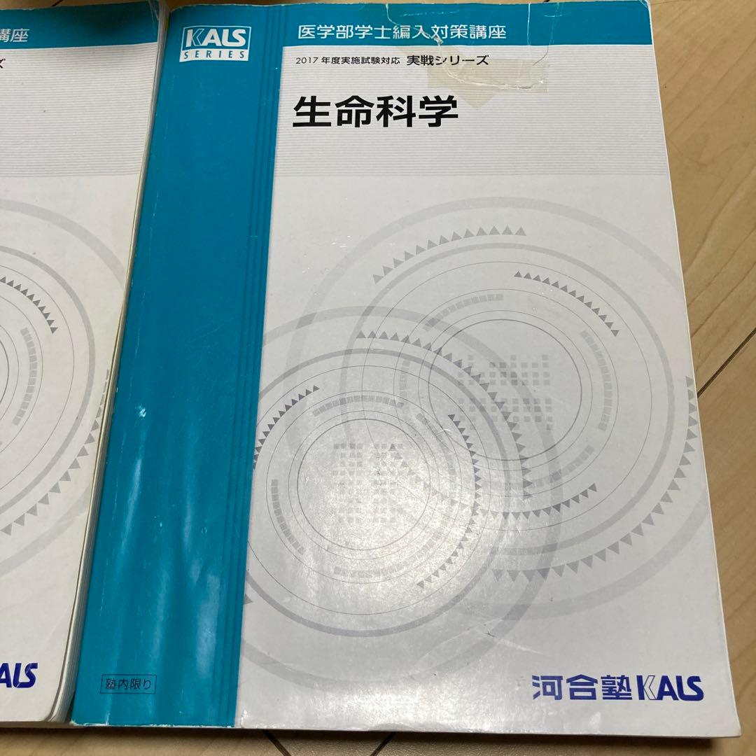 医学部学士編入　KALS 2017年度 生命科学