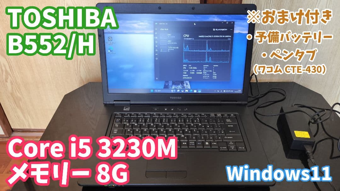 【ノートPC】TOSHIBA B552/H (おまけ:ペンタブ付)