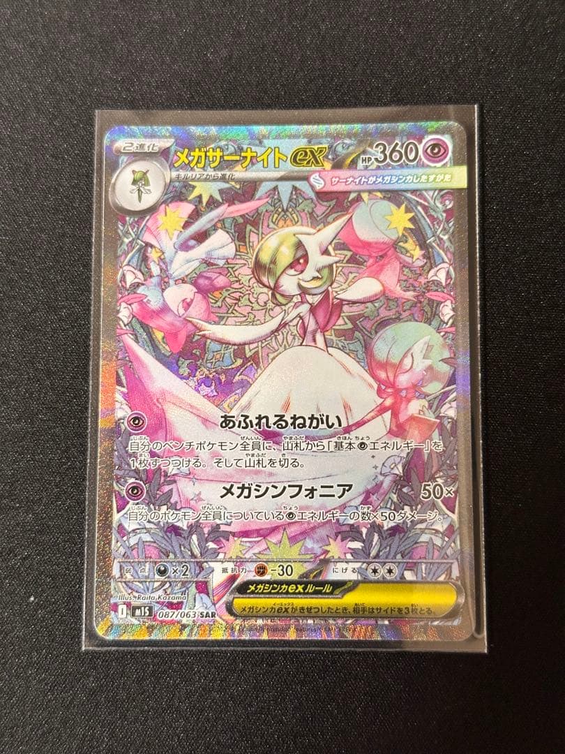 メガサーナイトex SAR 087/063メガシンフォニア