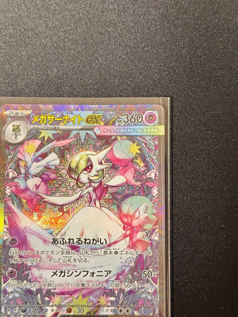 メガサーナイトex SAR 087/063メガシンフォニア