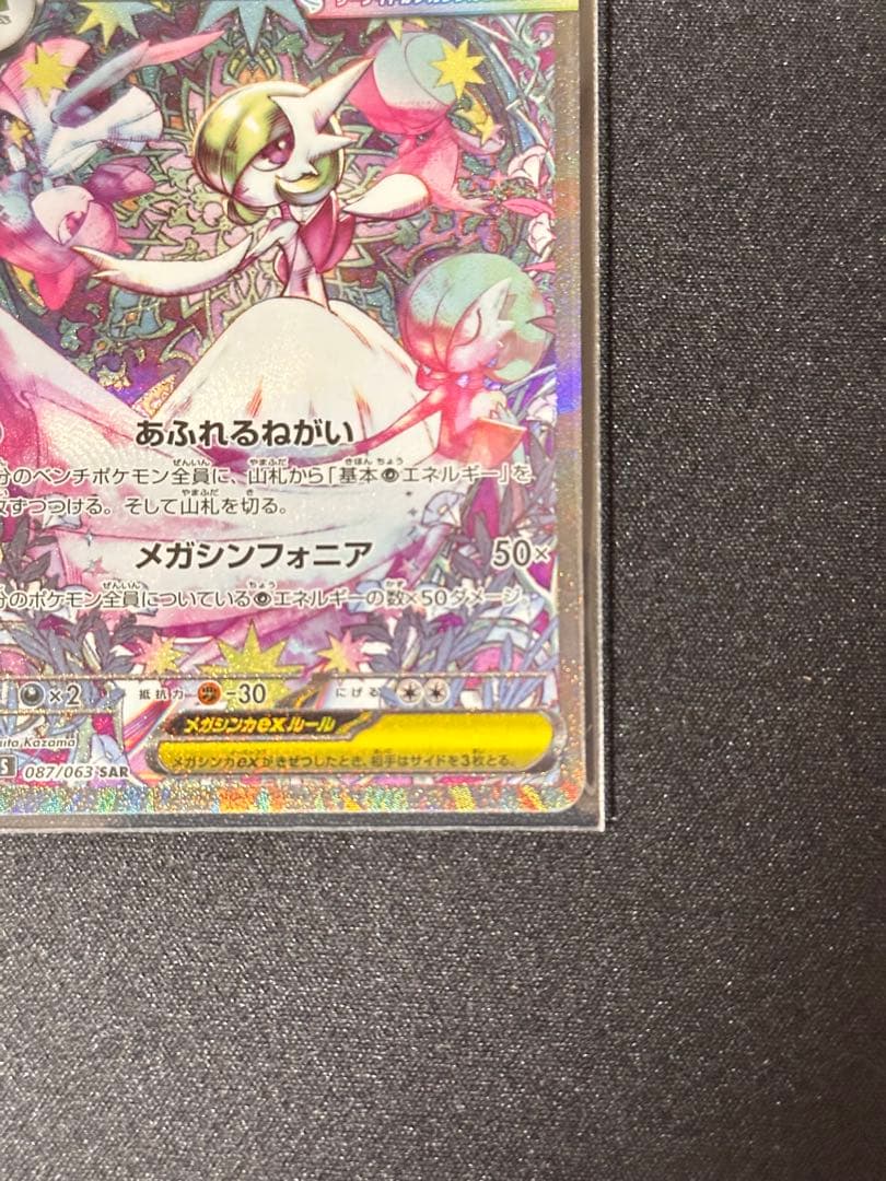 メガサーナイトex SAR 087/063メガシンフォニア