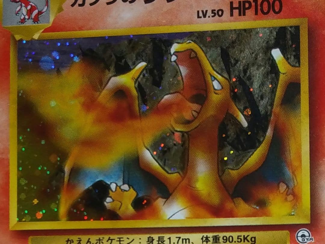 ポケモンカード 旧裏 カツラのリザードン（キラ）