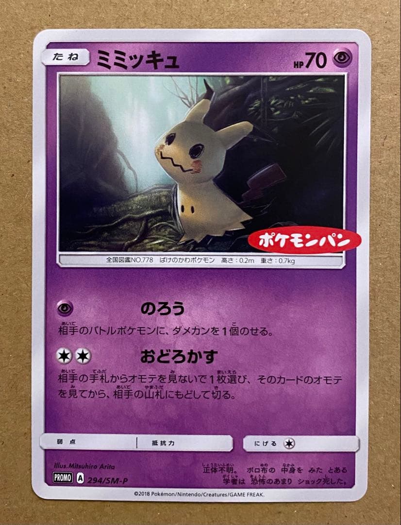ミミッキュ 294/SM-Pプロモ ポケモンパン 2018 のろう おどろかす