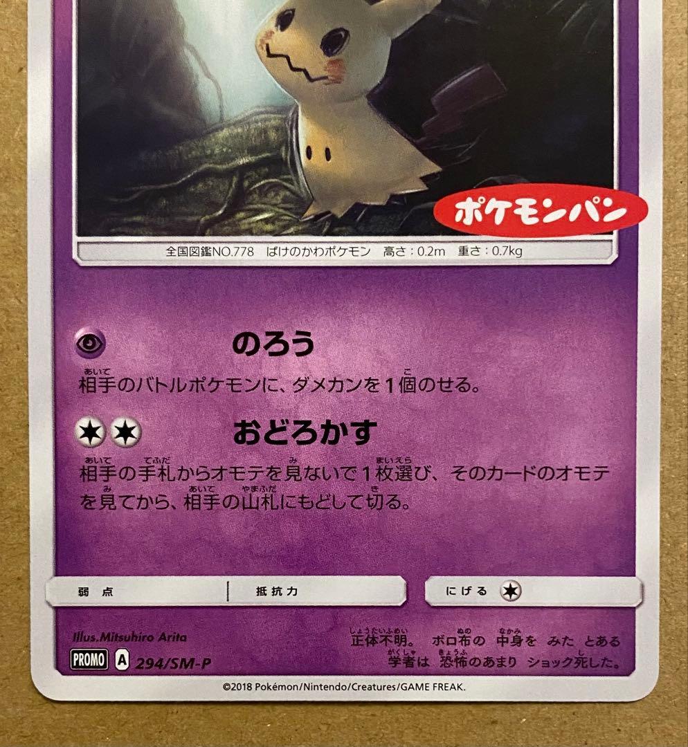 ミミッキュ 294/SM-Pプロモ ポケモンパン 2018 のろう おどろかす