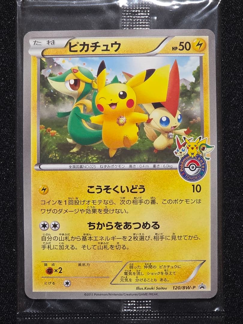 ポケモンカードゲームBW プロモ ピカチュウ ポケモンセンタートウホク 未開封