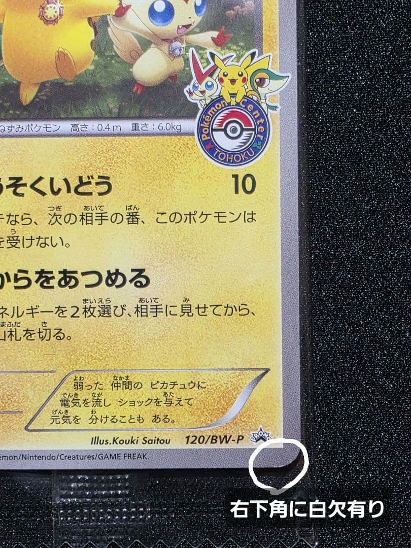 ポケモンカードゲームBW プロモ ピカチュウ ポケモンセンタートウホク 未開封