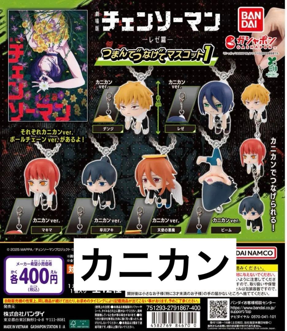 チェンソーマンレゼ篇 つまんでつなげてマスコット1 コンプリートセット カニカン