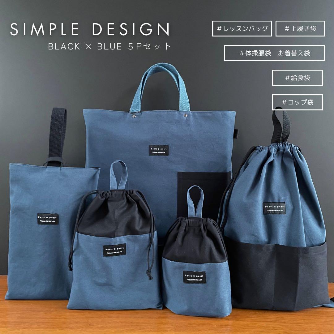 ５点セット　ブラック×アッシュブルー　入園　入学セット　入学準備　男の子　無地