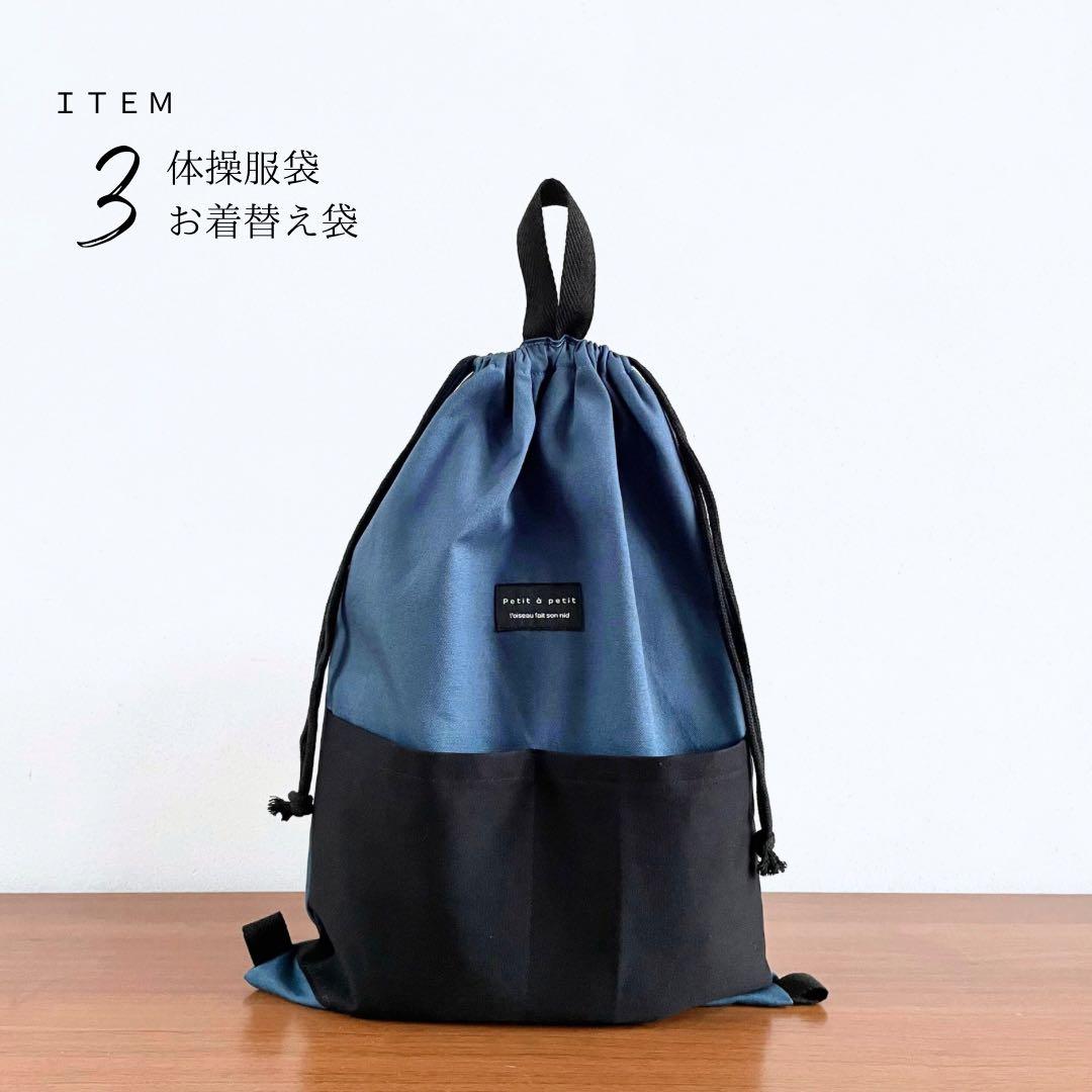 ５点セット　ブラック×アッシュブルー　入園　入学セット　入学準備　男の子　無地