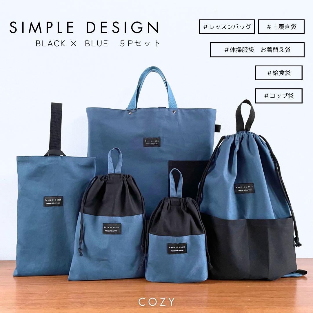 ５点セット　ブラック×アッシュブルー　入園　入学セット　入学準備　男の子　無地