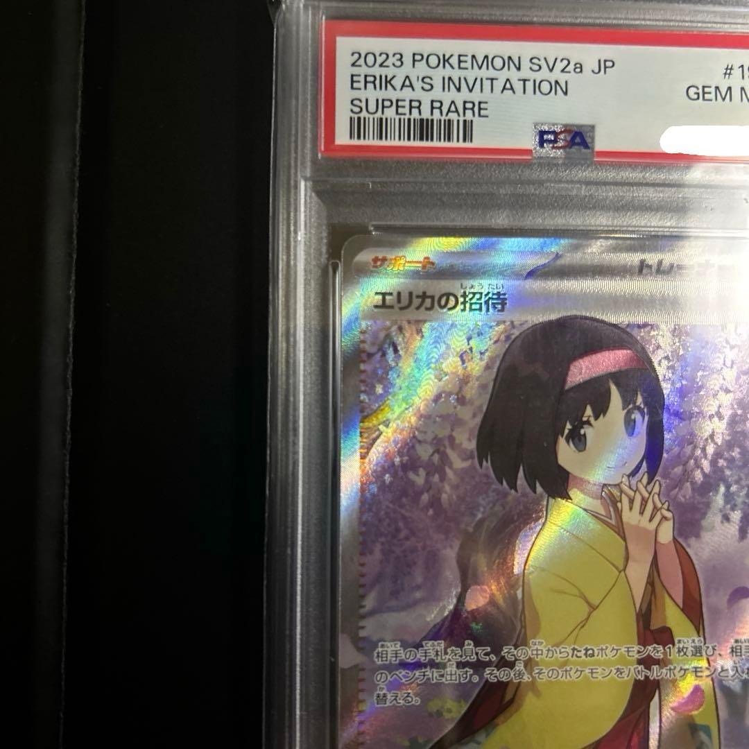 エリカの招待 SR PSA10