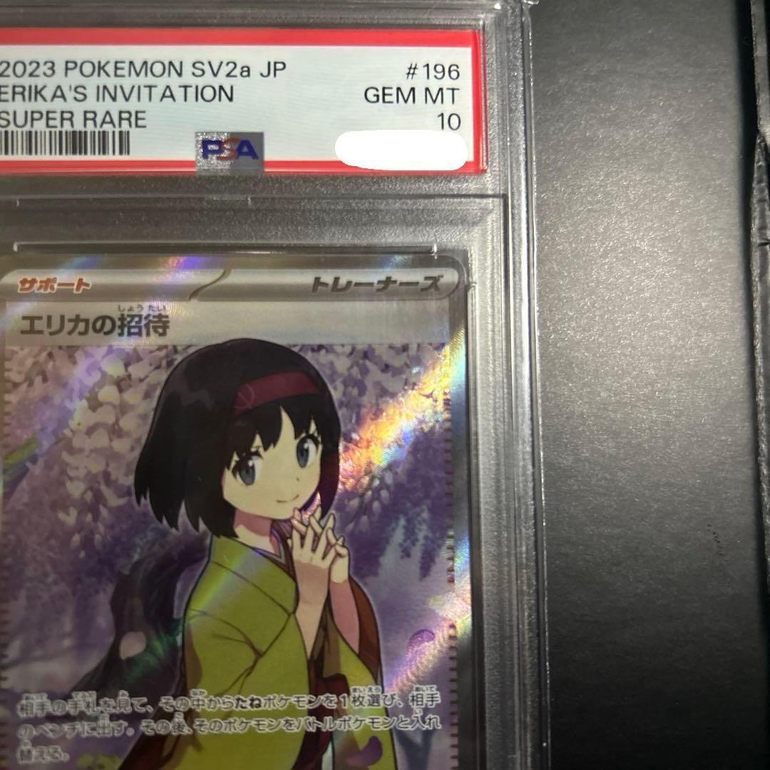 エリカの招待 SR PSA10
