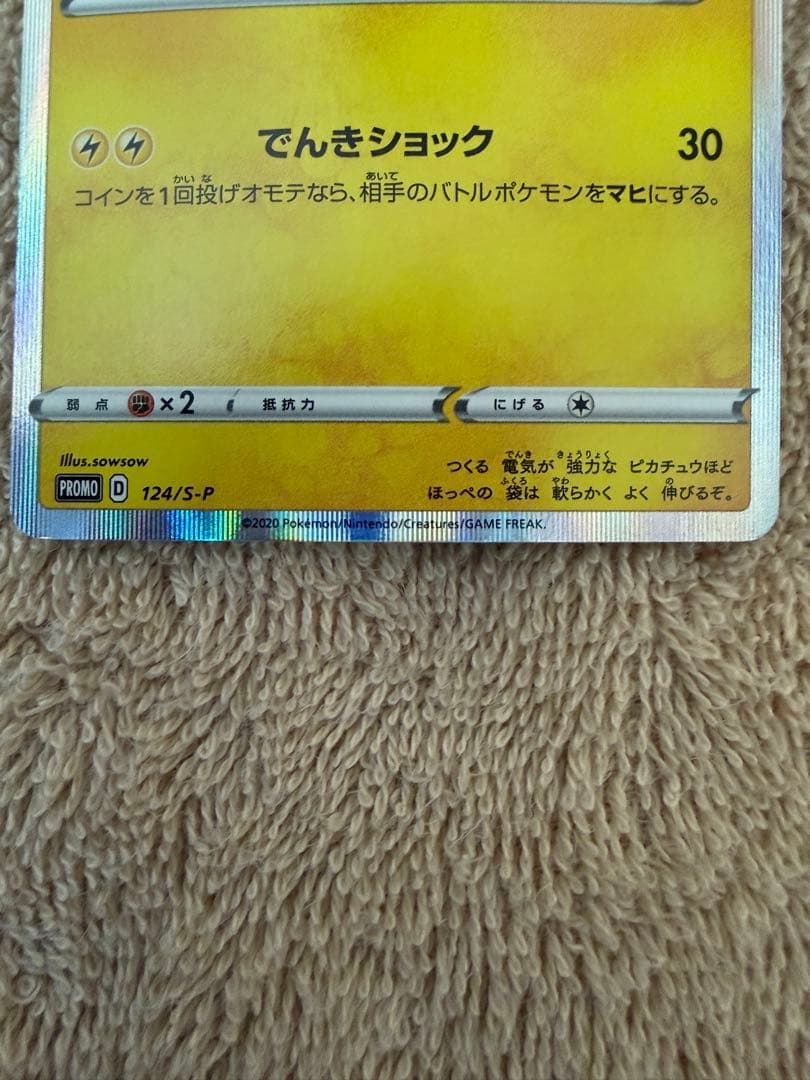 「ピカピカ！ピカチュウ！プロモカードキャンペーン！」 124/S-P 2枚