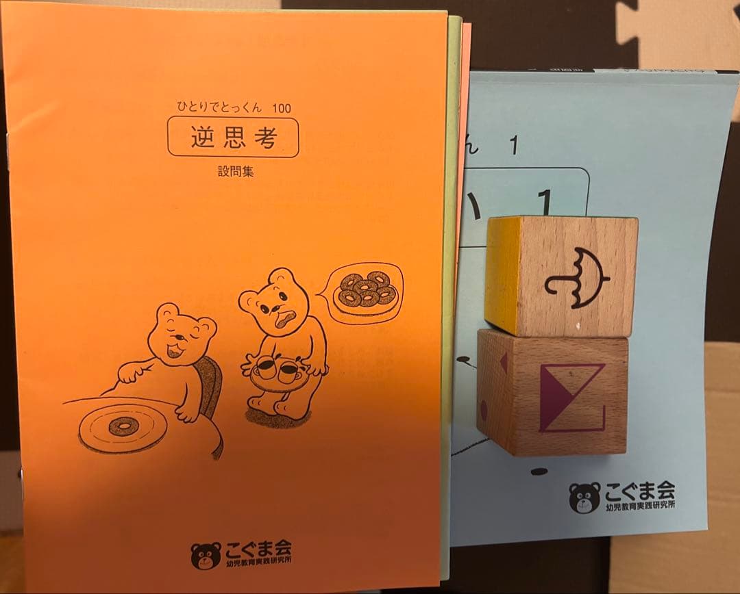 こぐま会　ひとりでとっくん69冊 + 教具