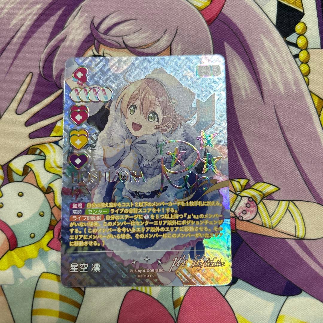 ラブライブカード 星空凛 SEC