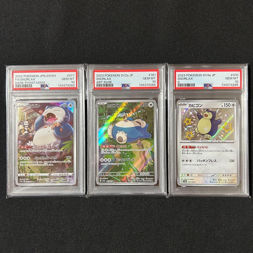 ポケモン カビゴン 連番 CHR AR S PSA10