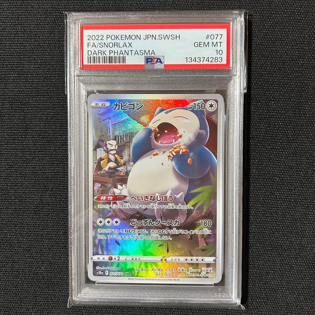 ポケモン カビゴン 連番 CHR AR S PSA10