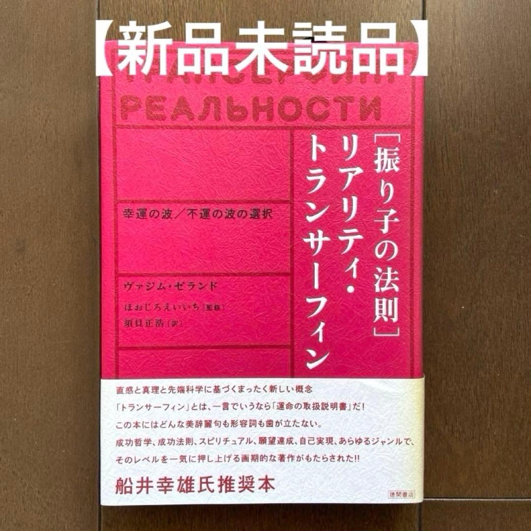 【新品未読品】絶版本 初版 振り子の法則 リアリティ・トランサーフィン