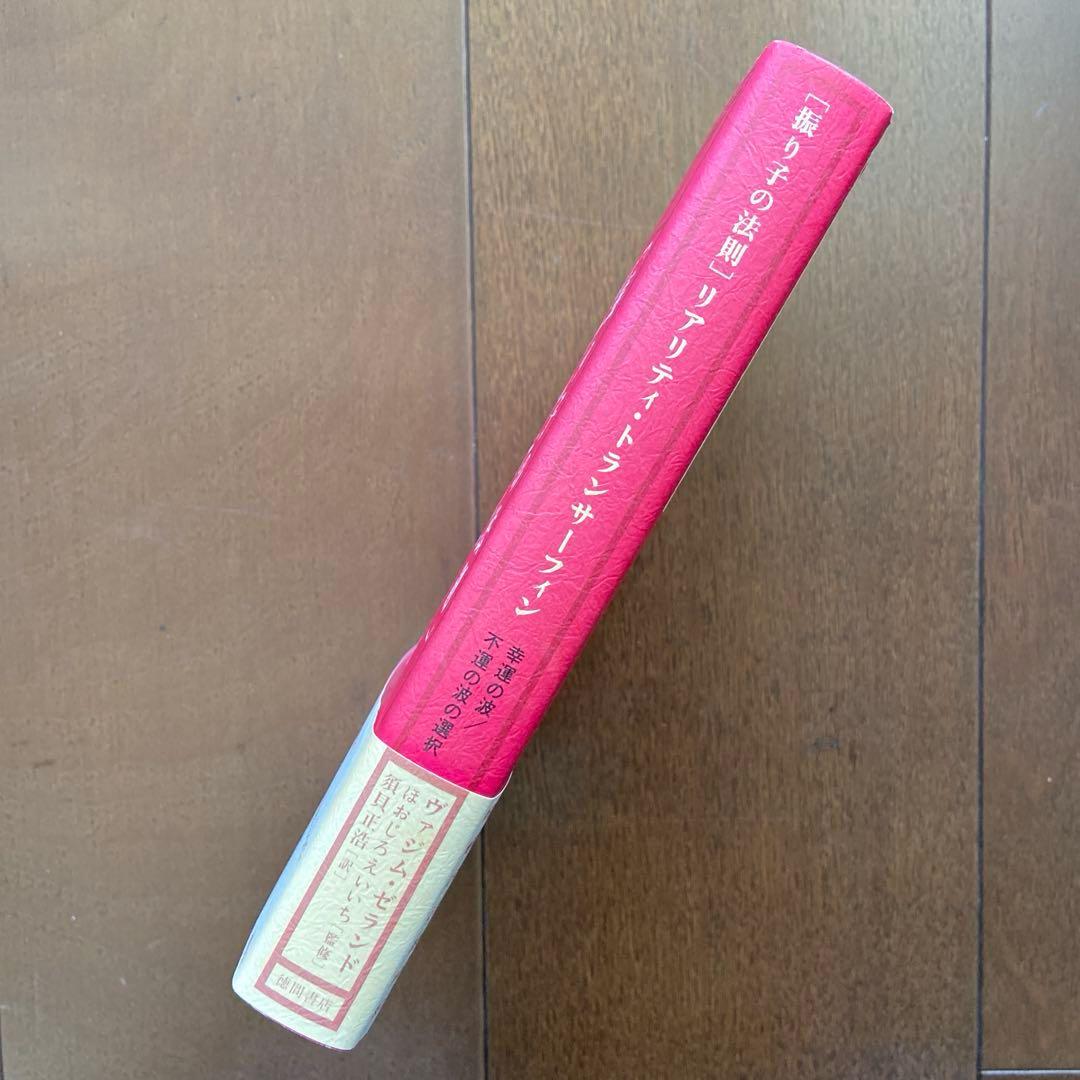 【新品未読品】絶版本 初版 振り子の法則 リアリティ・トランサーフィン