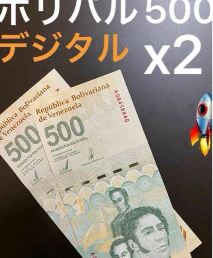 ベネズエラボリバル2セット