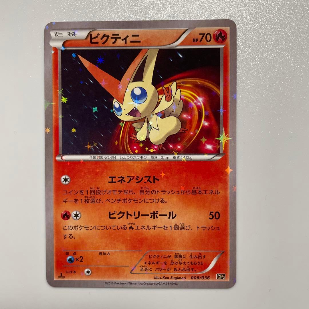 ビクティニ CP5 幻·伝説ドリームキラコレクション 006/036